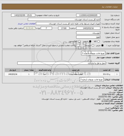 استعلام توزیع امانت بهبهان شماره 3