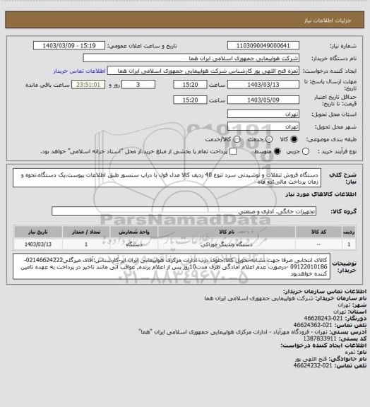 استعلام دستگاه فروش تنقلات و نوشیدنی سرد تنوع 40 ردیف کالا مدل فول با دراپ سنسور طبق اطلاعات پیوست،یک دستگاه،نحوه و زمان پرداخت مالی:دو ماه