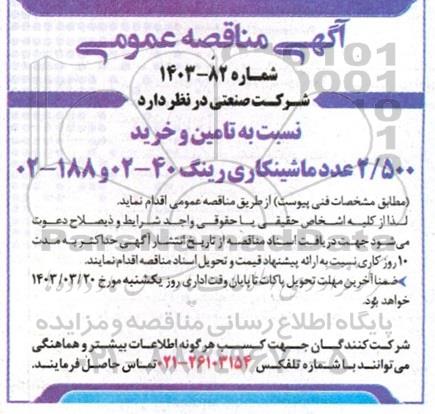 مناقصه تامین و خرید 2.500 عدد ماشینکاری رینگ 40-02 و 188-02 