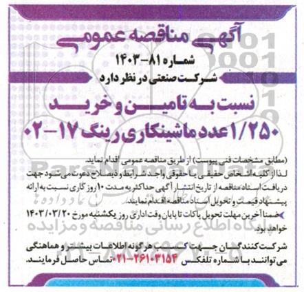 مناقصه تامین و خرید 1.250 عدد ماشینکاری رینگ 17-02 