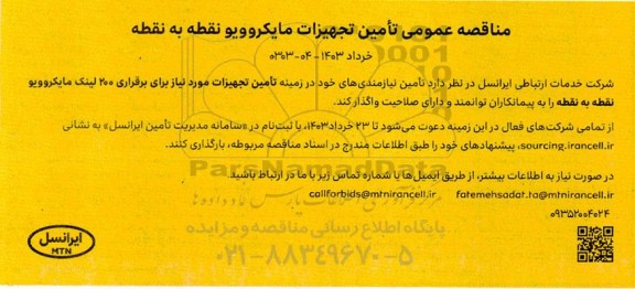 مناقصه عمومی تامین تجهیزات مایکروویو نقطه به نقطه 