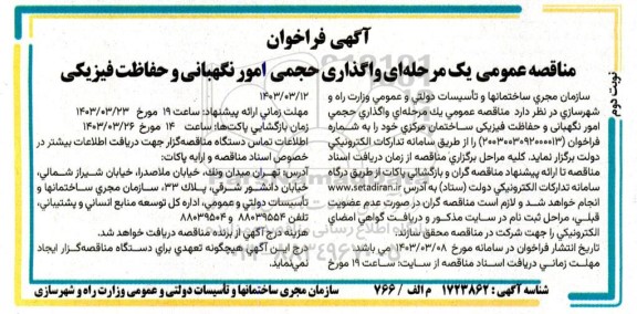 مناقصه عمومی واگذاری حجمی امور نگهبانی و حفاظت فیزیکی - نوبت دوم