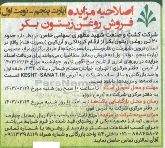 اصلاحیه مزایده فروش روغن زیتون بکر- پارت پنجم نوبت اول