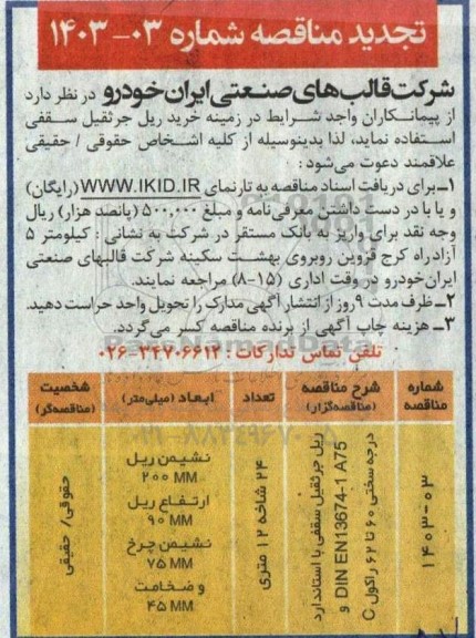 تجدید مناقصه خرید ریل جرثقیل سقفی