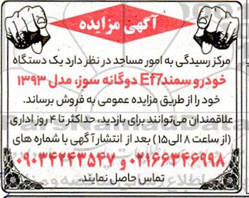 مزایده فروش یک دستگاه خودرو سمند EF7