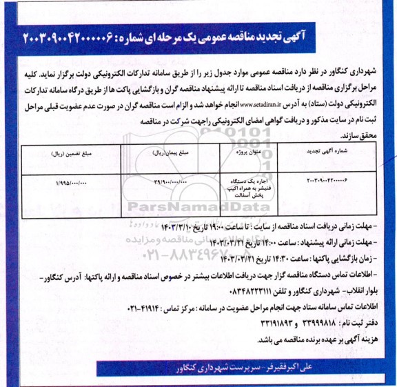 تجدید مناقصه اجاره یک دستگاه فنیشر به همراه اکیپ پخش آسفالت 