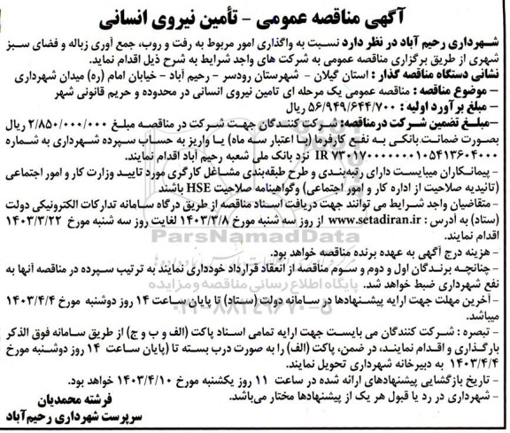 مناقصه واگذاری امور مربوط به رفت و روب، جمع آوری زباله و فضای سبز