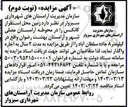 مزایده واگذاری زمین محل استقرار کانکس ... / نوبت دوم