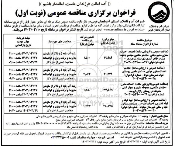 مناقصه عمومی با ارزیابی ساده تجدید احداث مخزن ذخیره بتنی 500 مترمکعبی مجتمع باغچه میشه ...