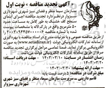  تجدید مناقصه اجرای آبنمای سطح کف خشک به طور کامل به مساحت حدود 50 متر مربع