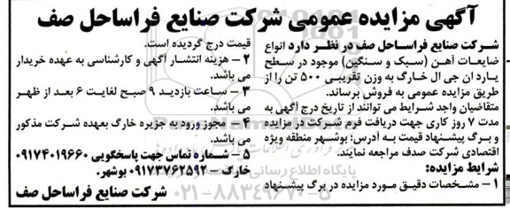 مزایده فروش انواع ضایعات آهن (سبک و سنگین) 