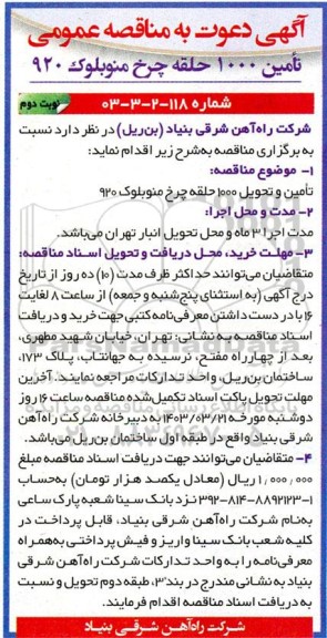 مناقصه تامین و تحویل 1000 حلقه چرخ منوبلوک 920  - نوبت دوم 