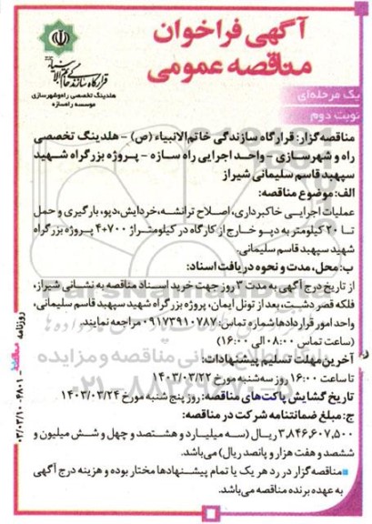 مناقصه عملیات اجرایی خاکبرداری اصلاح ،ترانشه خردایش، دپو بارگیری و حمل تا 20 کیلومتر به دپو - نوبت دوم 