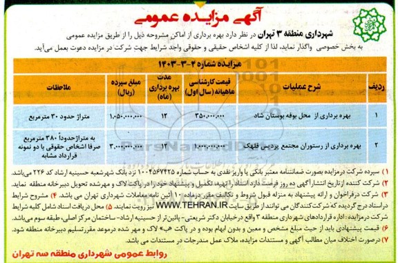 مزایده بهره برداری از محل بوفه بوستان شاد و ...