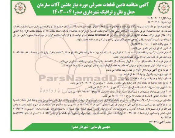 مناقصه تامین قطعات مصرفی مورد نیاز ماشین آلات- نوبت دوم