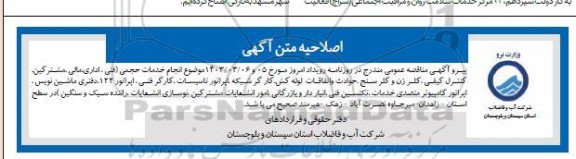 اصلاحیه مناقصه انجام خدمات حجمی ( فنی اداری مالی مشترکین و...