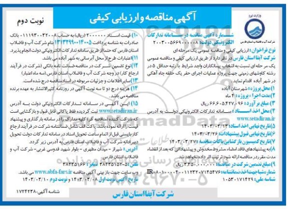 مناقصه  پروژه عملیات اجرای حفر یک حلقه چاه آهکی  - نوبت دوم 