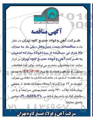 مناقصه حمل و نقل ریلی بار به میزان 25 هزار تن سالیانه