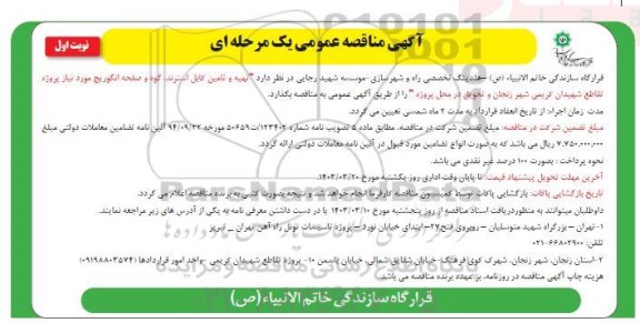مناقصه عمومی  تهیه و تامین کابل استرند ، گوه و صفحه انگوریج
