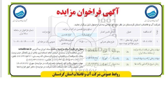 مزایده فروش لوله های 1700 متری فولادی- نوبت سوم