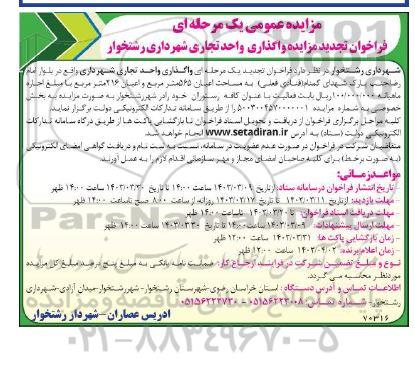 تجدید مزایده واگذاری واحد تجاری شهرداری 