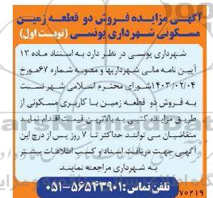 مزایده فروش دو قطعه زمین مسکونی 