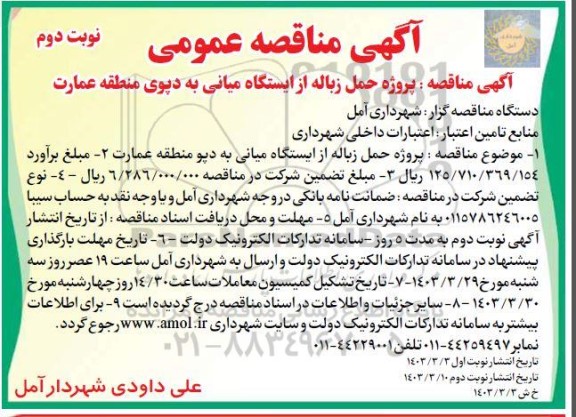 مناقصه پروژه حمل زباله از ایستگاه میانی به دپو منطقه عمارت 