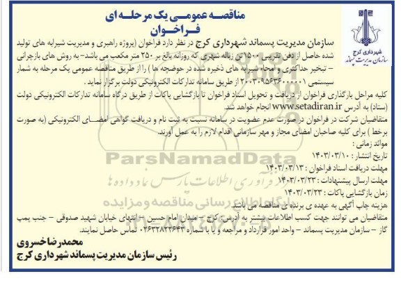 مناقصه پروژه راهبری و مدیریت شیرابه های تولید شده حاصل از...