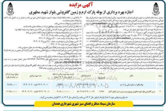 مزایده اجازه بهره برداری از بوفه پارک ارم و زمین گلفروشی بلوار شهید مطهری