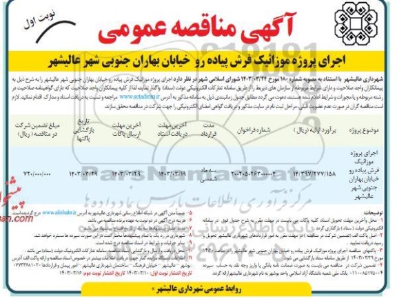 مناقصه اجرای پروژه موزائیک فرش پیاده رو خیابان بهاران  ...