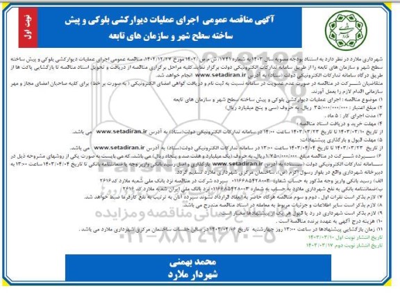 مناقصه اجرای عملیات دیوارکشی بلوکی و پیش ساخته