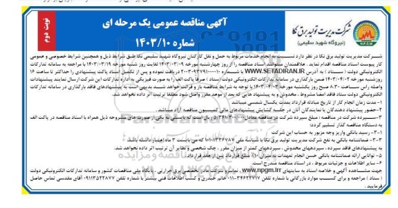 مناقصه عمومی انجام خدمات مربوط به حمل و نقل کارکنان نیروگاه - نوبت دوم