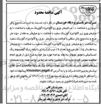 مناقصه محدود  خرید ساندویچ پانل دیواری با ضخامت 10 سانتیمتر...