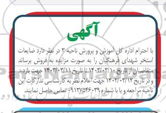 مزایده ضایعات استخر شهدای فرهنگیان