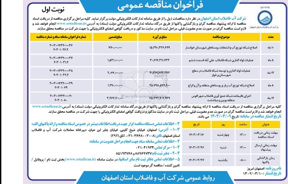 مناقصه اصلاح شبکه توزیع آب و انشعابات ...
