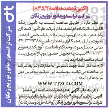 مناقصه تامین رنگ الکترواستاتیک
