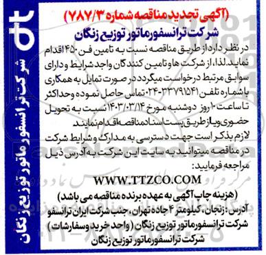 تجدید مناقصه تامین فن 450