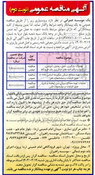 مناقصه عملیات بارگیری حمل پخش آبپاشی .... نوبت دوم