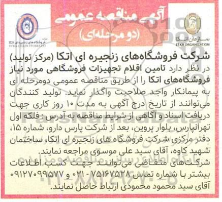 مناقصه, مناقصه تامین اقلام تجهیزات فروشگاهی