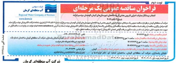 فراخوان مناقصه  انتخاب پیمانکار عملیات اجرایی لایروبی بخشی از رودخانه - نوبت دوم 