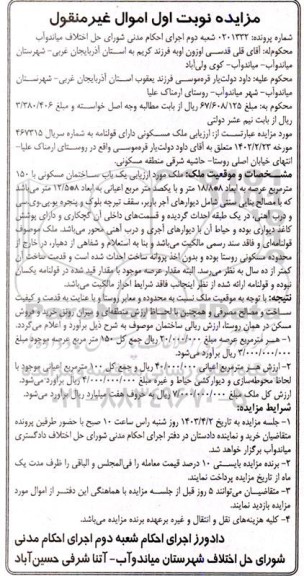 مزایده فروش یک باب ساختمان مسکونی با 150 مترمربع عرصه 