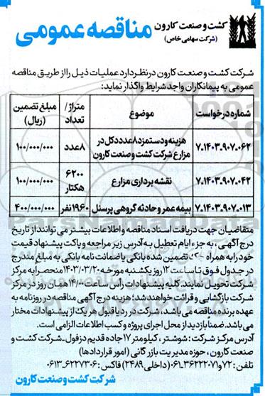 مناقصه هزینه و دستمزد 8 عدد دکل در مزارع ...