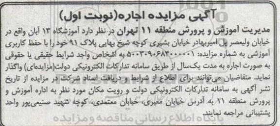 مزایده اجاره آموزشگاه 13 آبان