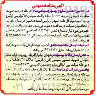 مناقصه خرید 2.000.000 تخته پاکت سیمان 50 کیلویی
