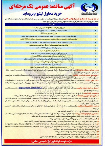 مناقصه خرید محلول لیتیوم بروماید