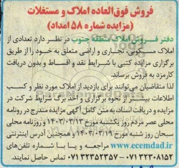 مزایده فروش فوق العاده املاک و مستغلات 