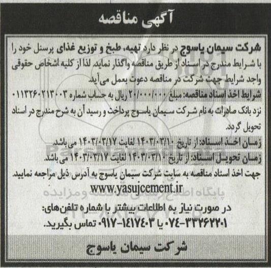 مناقصه تهیه، طبخ و توزیع غذای پرسنل