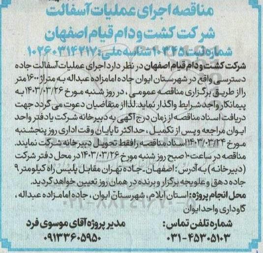 مناقصه اجرای عملیات آسفالت 