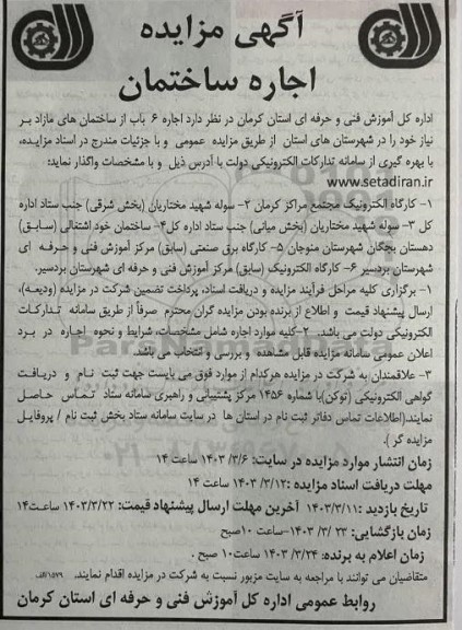 مزایده اجاره 6 باب از ساختمانهای مازاد بر نیاز