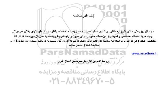 مناقصه واگذاری فعالیت مرکز داده 16 شاد ماهدشت 